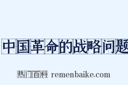 中国革命的战略问题是什么意思的图片